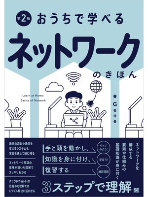 cover image of おうちで学べる ネットワークのきほん 第2版